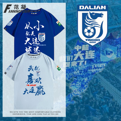 中超大连英博海发队足球迷就喜欢大连赢纪念服应援t恤男纯棉短袖