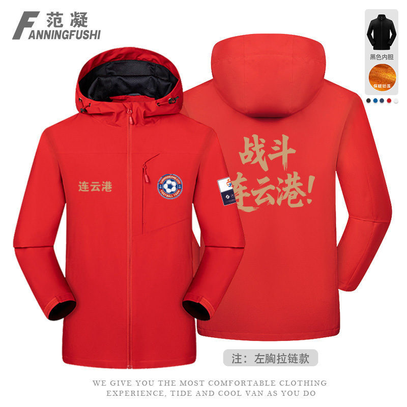 连云港队苏超联赛球迷加油冲锋衣