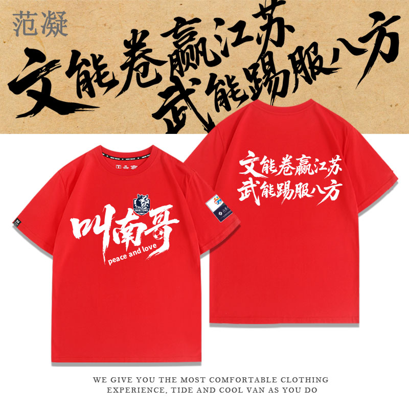 2025苏超足球联赛南通队球迷短袖