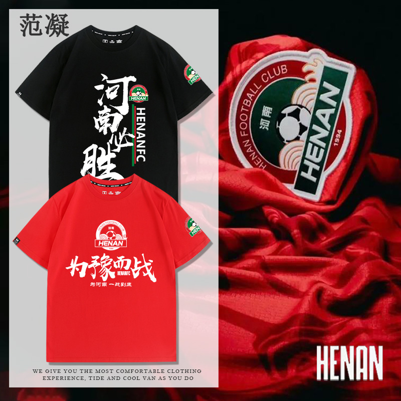河南队俱乐部为豫而战足球迷短袖