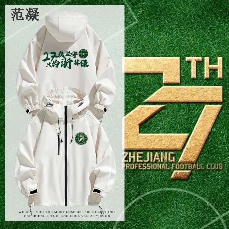 中超浙江绿城俱乐部周年冲锋衣服