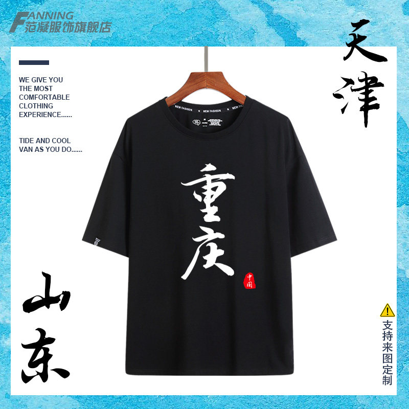 定制城市名短袖北京天津上海重庆t恤男女中国风直辖市半袖宽松夏