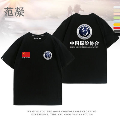 定制中国探险家协会团体服T恤