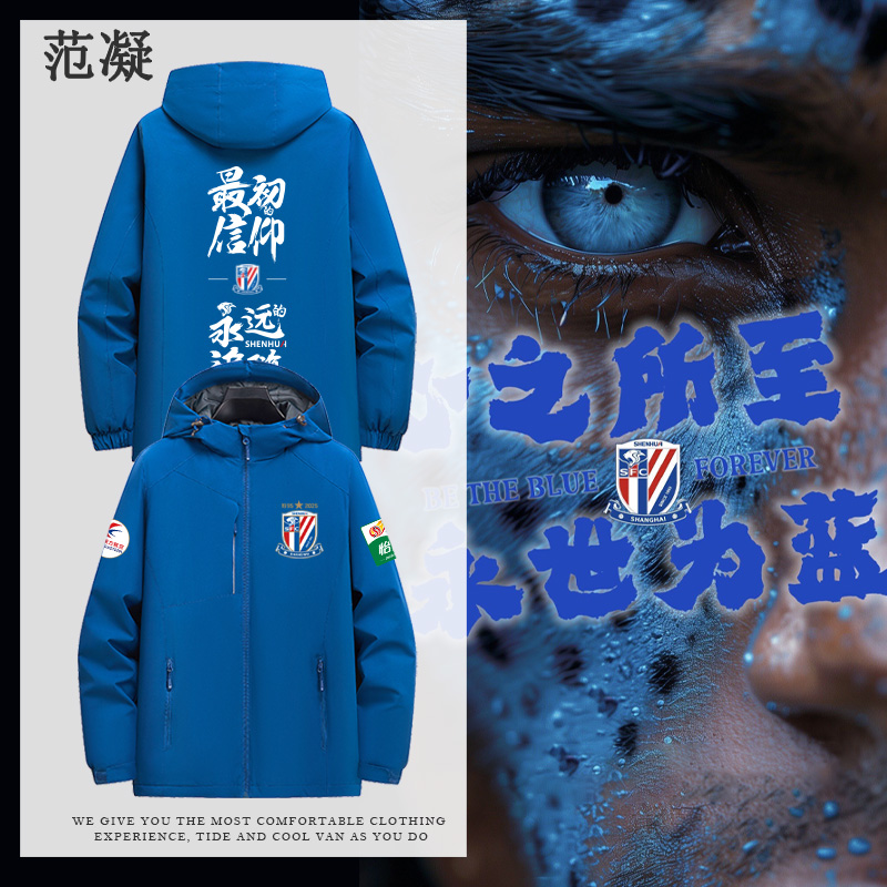 为申花而战蓝魔球迷助威加油外套上海申花足球俱乐部秋冬男冲锋衣