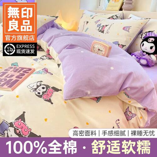 无印良品库洛米100纯棉全棉卡通儿童床上四件套被套床单床笠床品