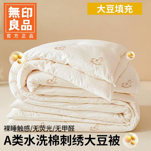 无印良品A类绣花大豆纤维被春秋被冬被夏被四季通用加厚子母被