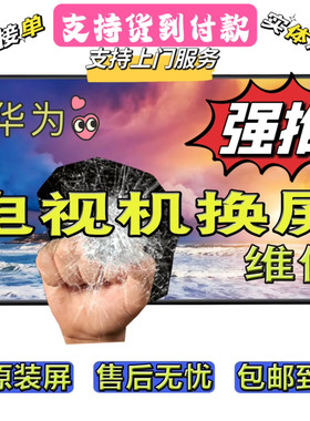 电视换屏华为液晶电视液晶片清晰
