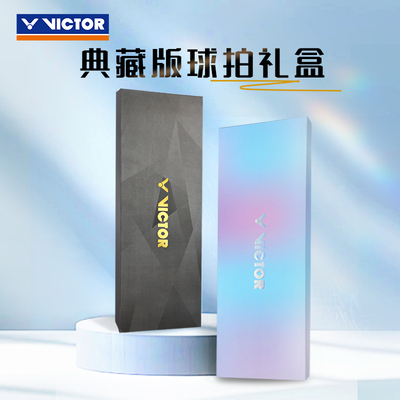 VICTOR/威克多 球拍礼盒 送礼包装盒 礼品盒【不含球拍/手胶】