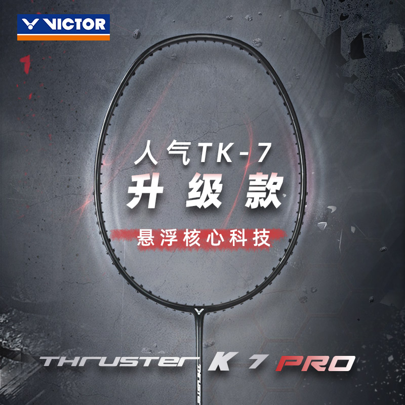 威克多羽毛球拍VICTOR