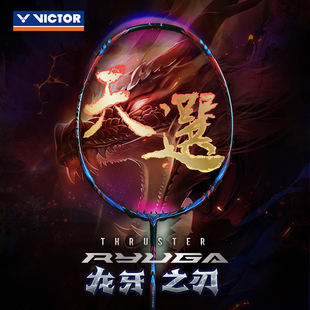 VICTOR/威克多羽毛球拍专业级进攻型球拍 龙牙之刃 TK-RYUGA 天选