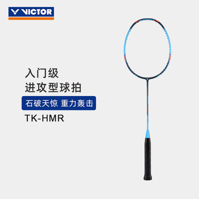 VICTOR/威克多羽毛球拍TK-HMR