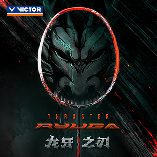 龙牙之刃 威克多羽毛球拍专业级进攻拍李梓嘉同款 VICTOR RYUGA