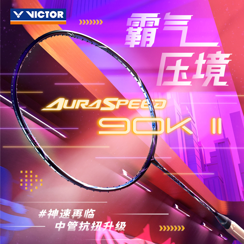 VICTOR/威克多羽毛球拍全碳素速度型球拍神速系列 ARS-90K II