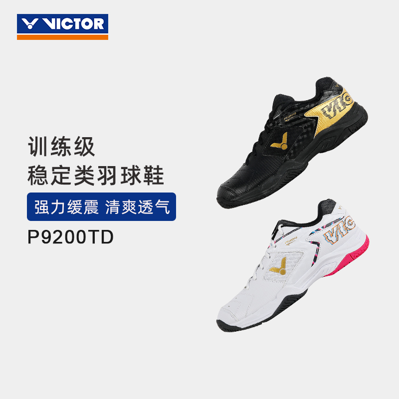 VICTOR/威克多羽毛球鞋减震防滑入门级稳定类球鞋巭系列 P9200TD