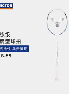 VICTOR/威克多羽毛球拍全碳素单拍训练级速度型球拍 ARS-58
