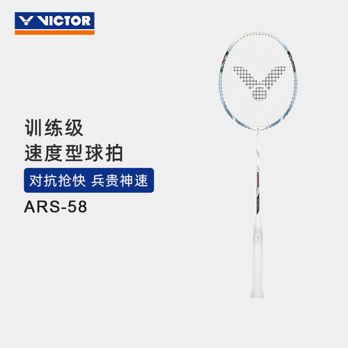 VICTOR/威克多羽毛球拍ARS-58