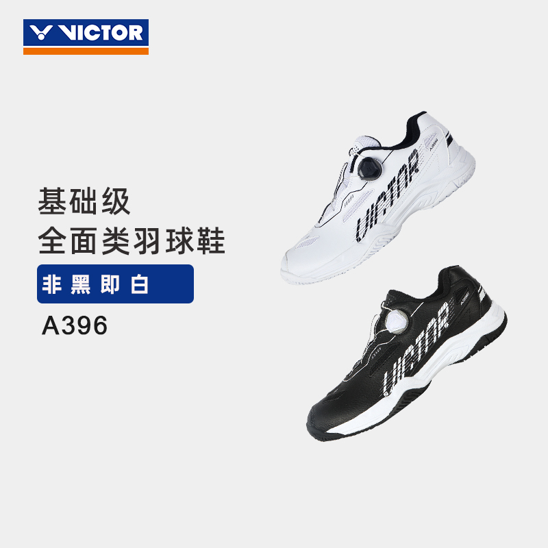 VICTOR/威克多羽毛球鞋入门级全面类黑白旋钮球鞋 A396