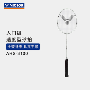 3100 ARS VICTOR 威克多羽毛球拍入门级全碳素单拍速度型球拍