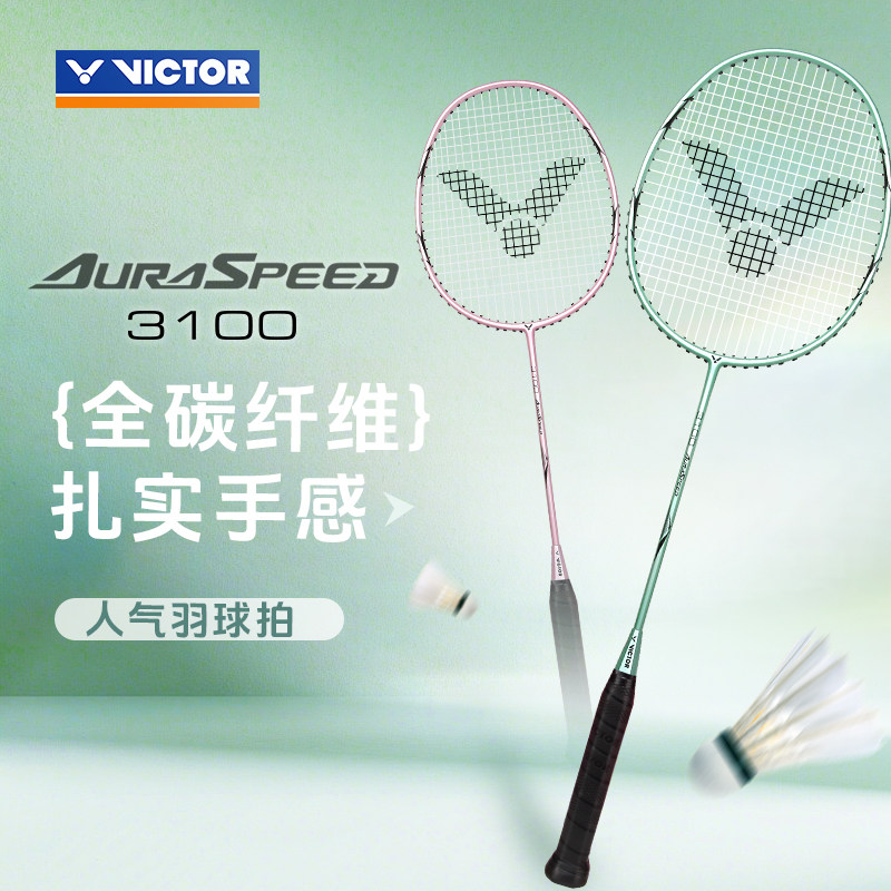 VICTOR/威克多羽毛球拍入门级全碳素单拍速度型胜利在握 ARS-3100
