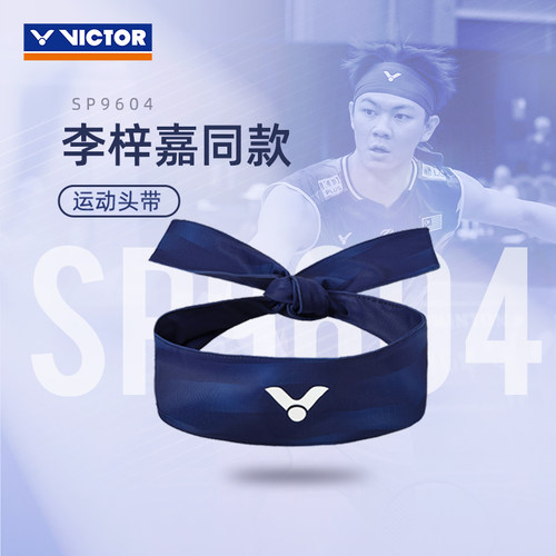 VICTOR/威克多 运动发带 李梓嘉同款发带 旗舰店限定款 SP9604