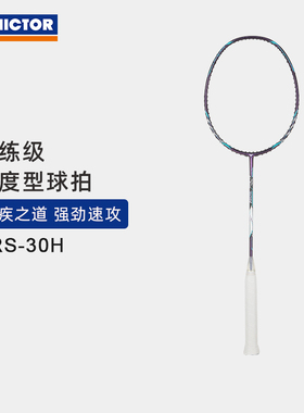 VICTOR/威克多羽毛球拍训练级速度型球拍 ARS-30H