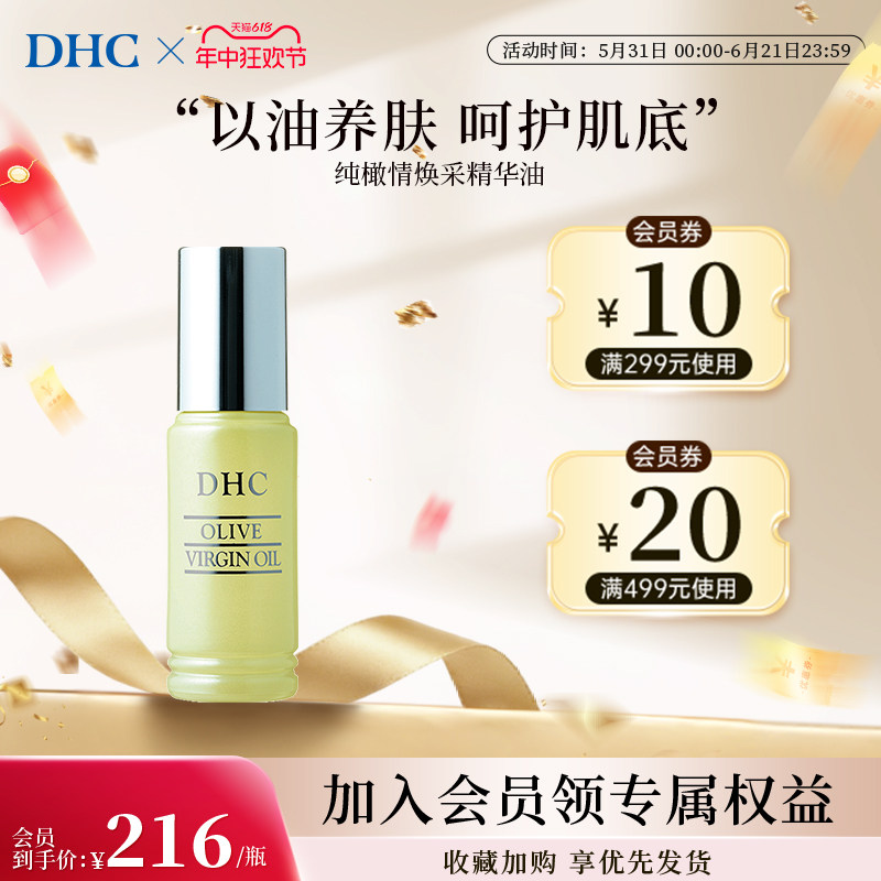 DHC橄榄焕采精华油官方旗舰店进口正品精华液补水保湿弹润紧致滋