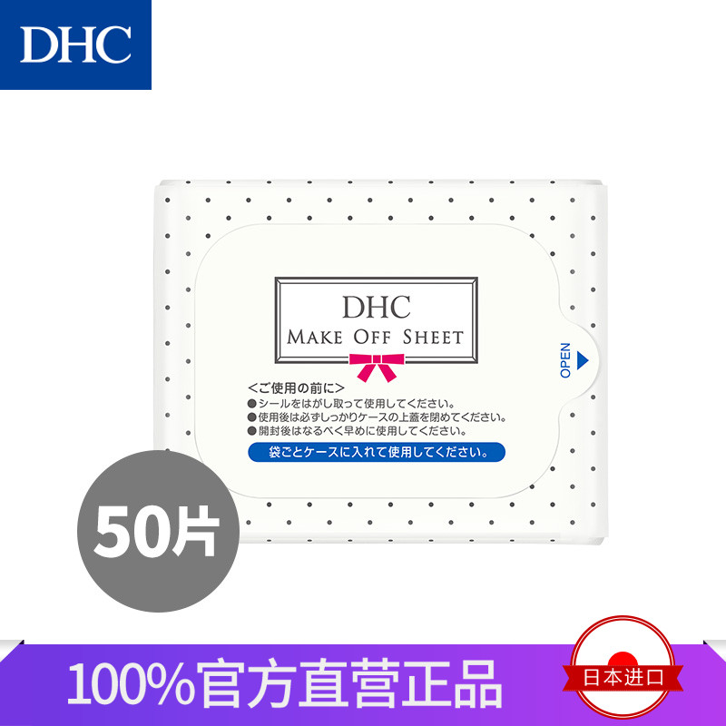 DHC【日本集货】卸妆棉替换装50片卸妆湿巾去除彩妆角质污垢官网