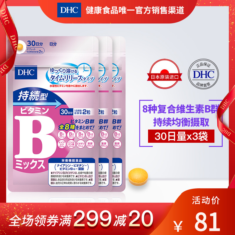DHC【保税包邮】持续型VB维生素B族片60粒*3袋改善肌肤抗疲劳