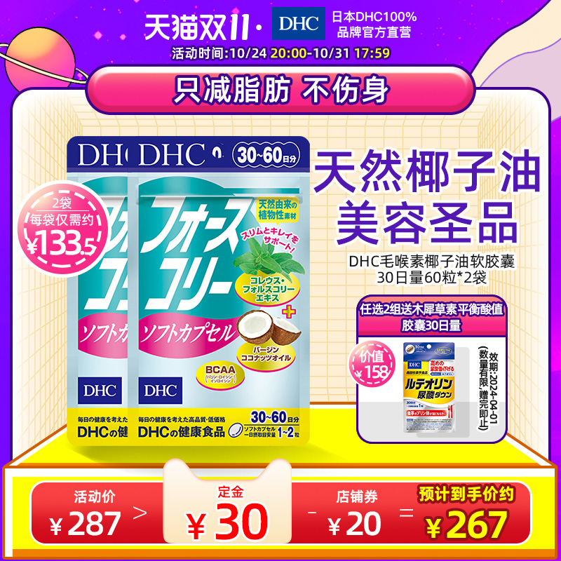 DHC【保税包邮】毛喉素椰子油软胶囊60粒*2袋纤瘦消脂酵素