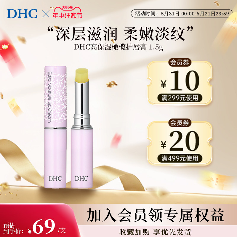 DHC润唇膏滋润高保湿橄榄护唇膏进口保湿防干裂官方旗舰店1.5g