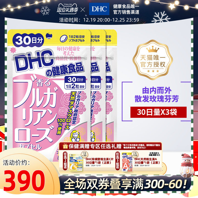 DHC【保税包邮】大马士革玫瑰精油香体丸 60粒*3袋去体味清新口气