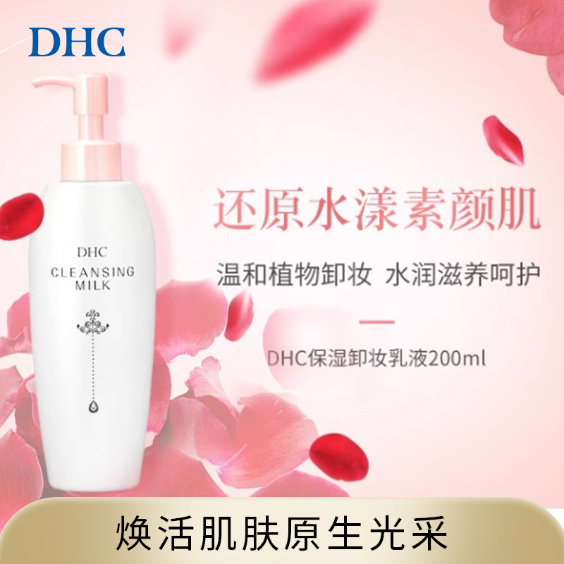 DHC【进口保税】保湿卸妆乳液200ml 深层清洁 水润滋润温和擦拭