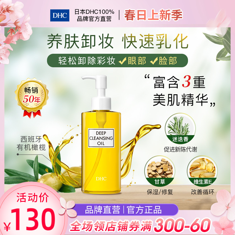 DHC【保税包邮】橄榄卸妆油200ml深层清洁去黑头去角质温和