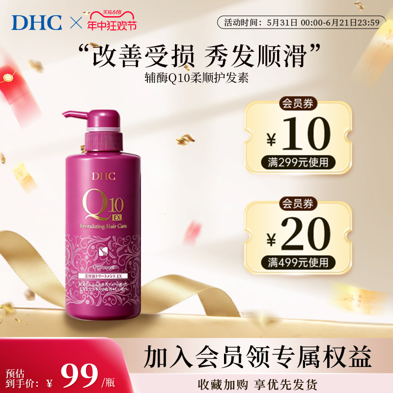 DHC护发素辅酶Q10柔顺固色干枯受损强韧修护蓬松发膜官方旗舰店
