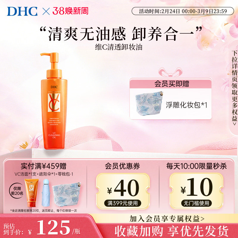DHC【保税包邮】VC卸妆油150ml去除毛孔污垢深层清洁天然温和保湿