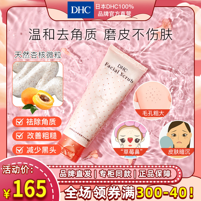 DHC【保税包邮】天然圆粒磨砂膏100g去角质黑头深层清洁嫩滑肌肤