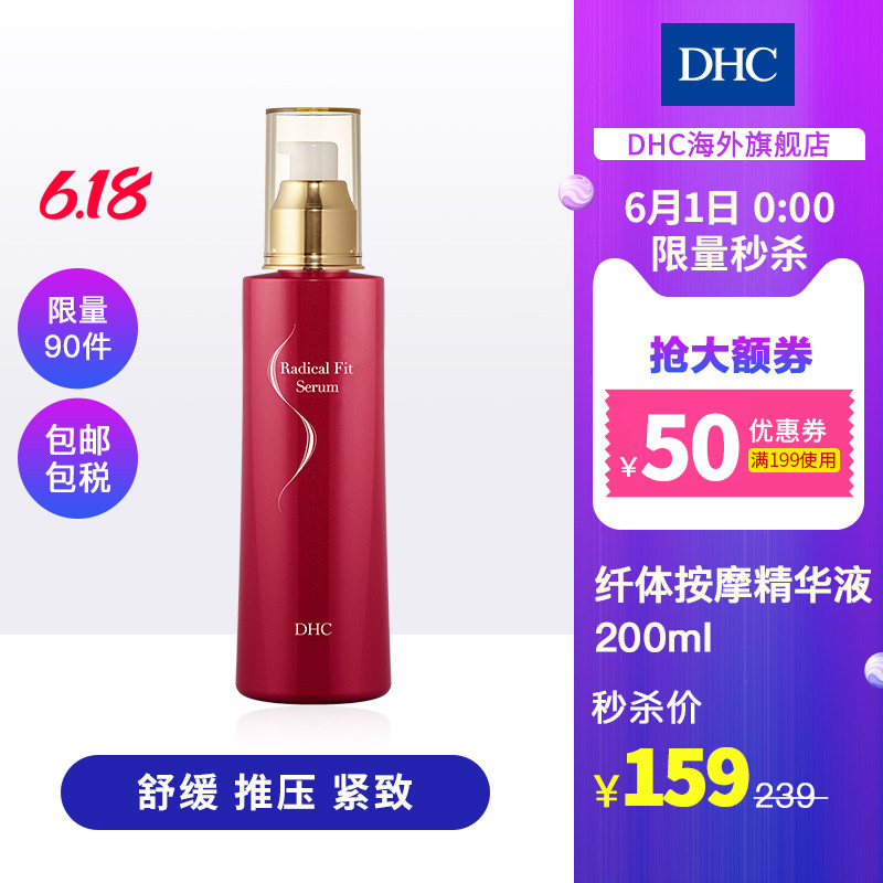 DHC【618秒杀包邮】纤体按摩精华液200ml 提拉紧致保湿美体福斯