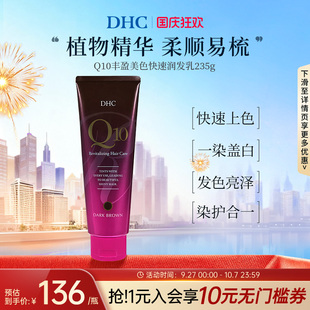 包郵 輔酶Q10豐盈美色快速潤發(fā)乳235g深棕色固色滋養(yǎng) 保稅 DHC