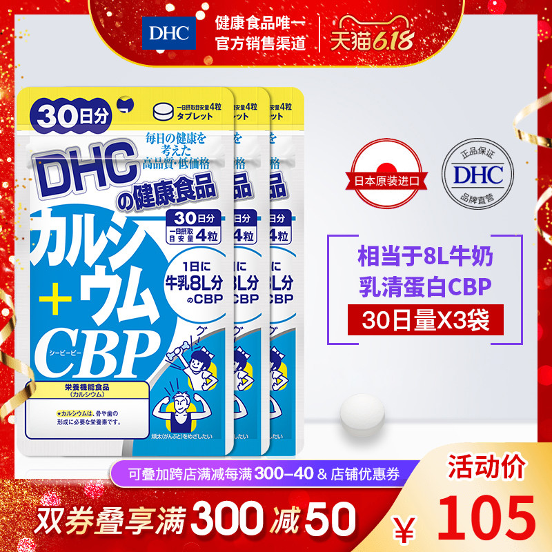 DHC【进口保税】钙+乳清活性蛋白片120粒*3袋 补钙 CBP 强化骨骼