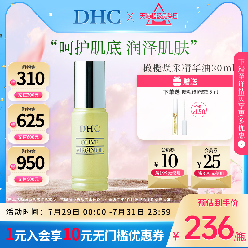 DHC官方旗舰店橄榄焕采精华油30ml精华液补水保湿弹润进口正品