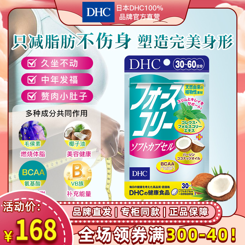 DHC【进口保税】毛喉素椰子油软胶囊30日量纤瘦消脂酵素