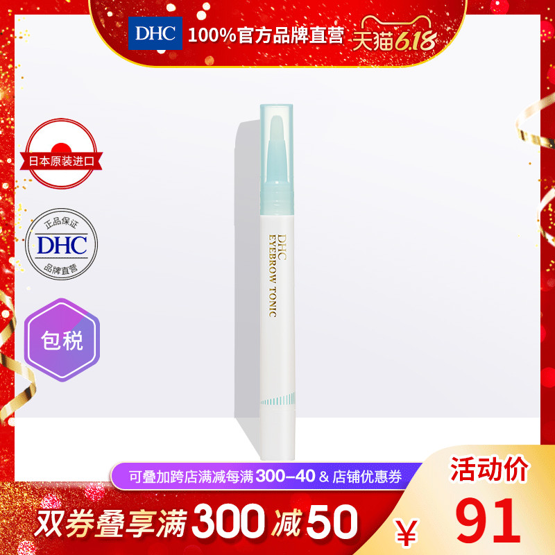 【进口保税】DHC美眉笔形滋养液2.4ml 眉毛增长液 修复液精华