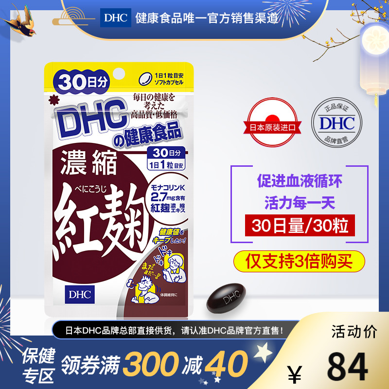 DHC【日本直送*3倍购买】浓缩红麴软胶囊 30日量辅助降血脂胆固醇