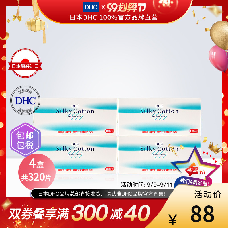 DHC【保税包邮】化妆棉80片*4盒 天然蚕丝柔滑呵护肌肤不残留