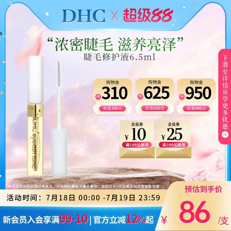 DHC睫毛护理增长液天然植物