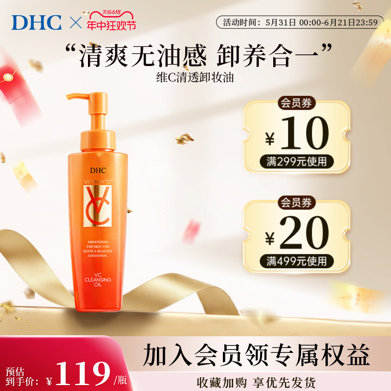DHC卸妆油VC官方旗舰店毛孔清洁深层卸妆清透天然温和保湿150ml