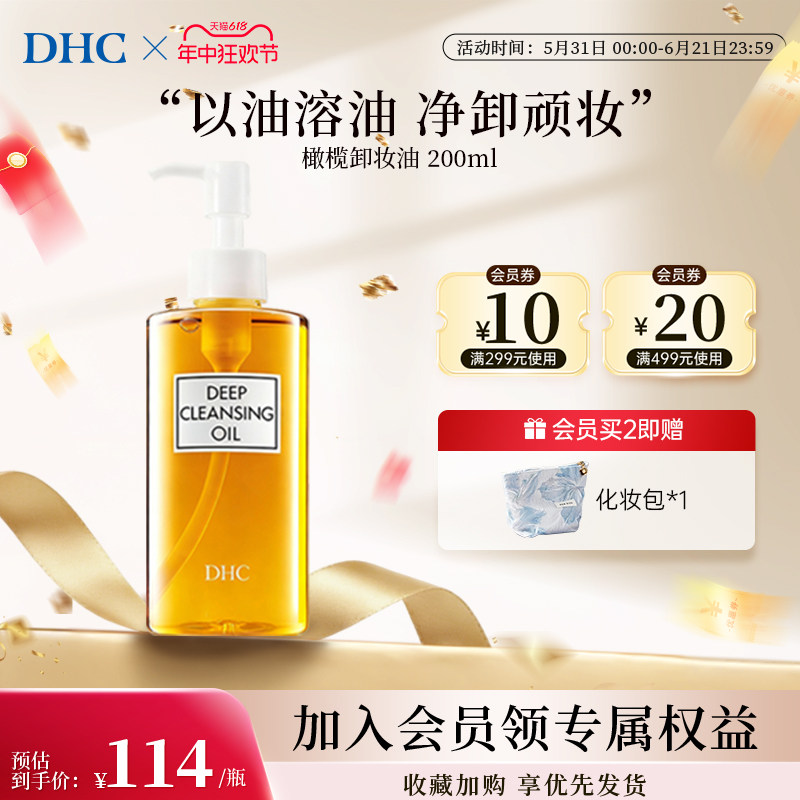DHC卸妆油官方旗舰店正品深层清洁温和橄榄蝶翠诗卸妆油专用200ml