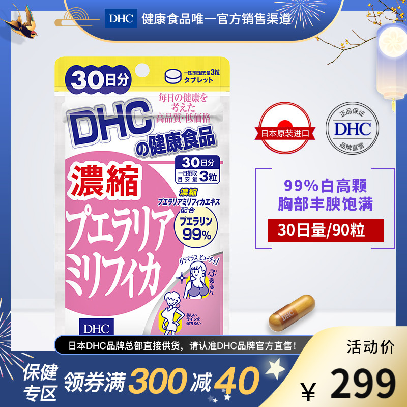 DHC【日本直送】浓缩泰国白高颗美胸片30日量 葛根片异黄酮雌激素