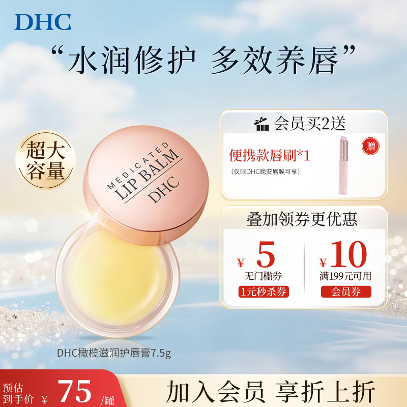 DHC唇膜去死皮淡化唇纹女护润唇膏精华男官方旗舰店正品保湿专用