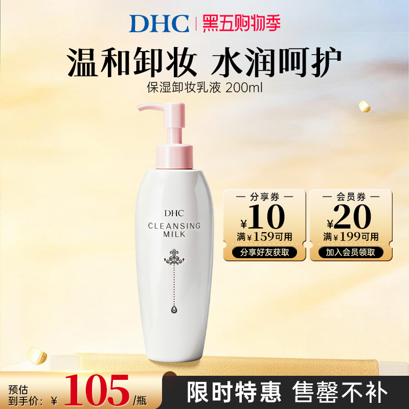 dhc【进口保税】保湿卸妆乳液